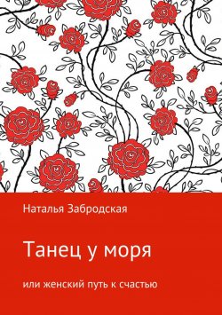 Книга "Танец у моря, или Женский путь к счастью" – Наталья Забродская
