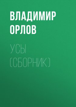 Книга "Усы (сборник)" – Владимир Орлов, 2013