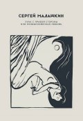 Луна с правой стороны или необыкновенная любовь (сборник) (Сергей Малашкин, 1927)