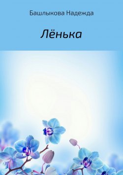 Книга "Лёнька" – Надежда Башлыкова