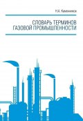 Словарь терминов газовой промышленности (Николай Каменников, 2017)