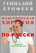 Пластическая хирургия по-русски (Геннадий Ерофеев, 2018)
