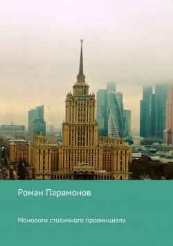 Книга "Монологи столичного провинциала" – Роман Парамонов