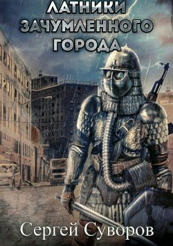 Книга "Латники зачумлённого города" – Сергей Суворов