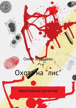 Книга "Охота на «лис»" – Олеся Жолудева