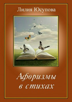 Книга "Афоризмы в стихах" – Лилия Юсупова