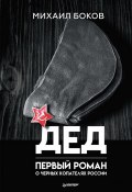 Книга "Дед" (Михаил Боков, 2018)