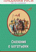Книга "Сказания о богатырях. Предания Руси" (Народное творчество (Фольклор) , 2018)