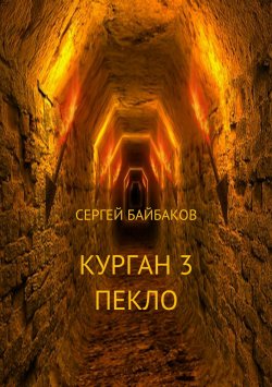 Книга "Курган 3. Пекло" – Сергей Байбаков