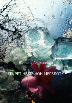 Книга "Секрет невечной мерзлоты" – Юлиана Алексеенко