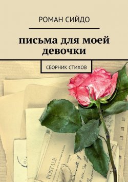 Книга "письма для моей девочки. сборник стихов" – Роман Сийдо