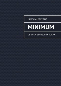 Книга "Minimum. Об энергетических токах" – Николай Борисов