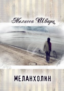 Книга "Меланхолин. Стихи" – Мелисса Шварц