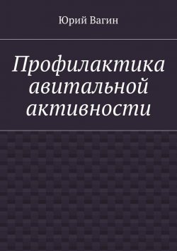 Книга "Профилактика авитальной активности" – Юрий Вагин