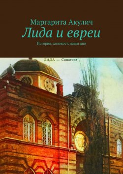 Книга "Лида и евреи. История, холокост, наши дни" – Маргарита Акулич