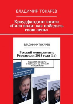 Книга "Краудфандинг книги «Сила воли: как победить свою лень»" – Владимир Токарев