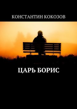 Книга "Царь Борис" – Константин Кокозов