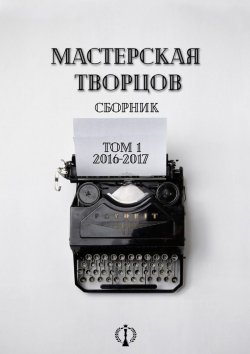 Книга "Сборник. Том I. 2016-2017" – Юлия Гнездилова