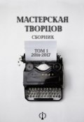 Сборник. Том I. 2016-2017 (Юлия Гнездилова)