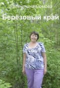 Берёзовый край (Валентина Сомова)