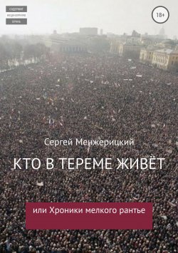 Книга "Кто в тереме живёт, или Хроники мелкого рантье" – Сергей Менжерицкий, 2010