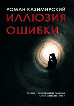 Книга "Иллюзия ошибки" – Роман Казимирский