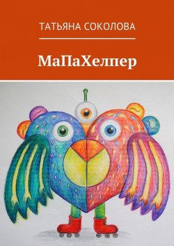 Книга "МаПаХелпер" – Татьяна Соколова