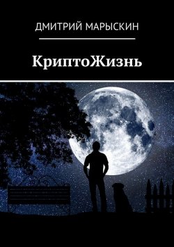 Книга "КриптоЖизнь" – Дмитрий Марыскин