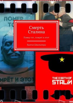 Книга "Смерть Сталина. Помер тот, помрет и этот" – Братья Швальнеры