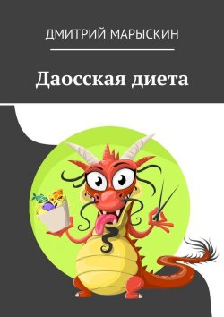 Книга "Даосская диета" – Дмитрий Марыскин