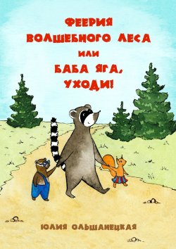 Книга "Феерия волшебного леса, или Баба Яга, уходи!" – Юлия Ольшанецкая