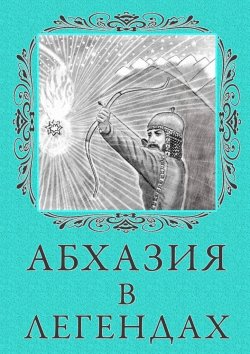 Книга "Абхазия в легендах" – Лина Белярова