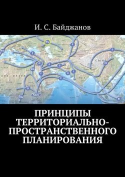 Книга "Принципы территориально-пространственного планирования" – Ибадулла Самандарович Байджанов, Ибадулла Байджанов