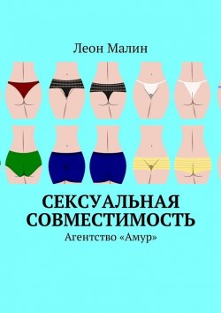 Книга "Сексуальная совместимость. Агентство «Амур»" – Леон Малин