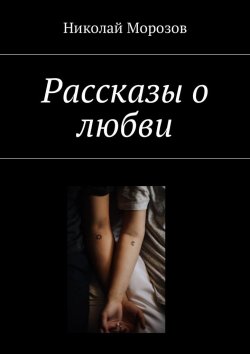 Книга "Рассказы о любви" – Николай Мороз