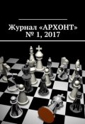 Журнал «АРХОНТ» № 1, 2017 (Антон Бредихин)