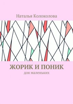 Книга "Жорик и Поник. Для маленьких" – Наталья Колоколова