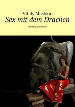 Книга "Sex mit dem Drachen. Der riesige Phallus" – Vitaly Mushkin, Виталий Мушкин