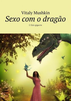 Книга "Sexo com o dragão. O falo gigante" – Vitaly Mushkin, Виталий Мушкин