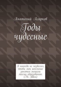 Книга "Годы чудесные" – Анатолий Агарков