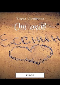 Книга "От оков. Стихи" – Дарья Орехова, Дарья Самарская