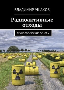 Книга "Радиоактивные отходы. Технологические основы" – Владимир Ушаков