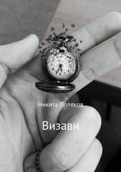 Книга "Визави. Сборник стихотворений" – Никита Поляков, 2018