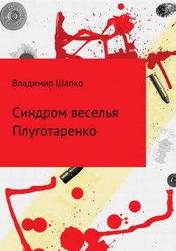 Книга "Синдром веселья Плуготаренко" – Владимир Шапко, 2018
