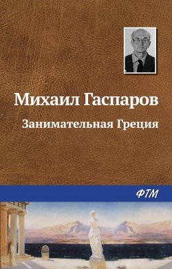 Книга "Занимательная Греция" – Михаил Гаспаров