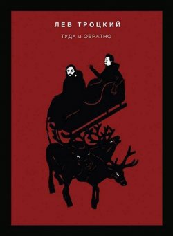 Книга "Туда и обратно" {Азиатская одиссея} – Лев Троцкий, 1907