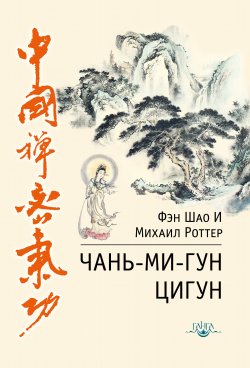 Книга "Чань-Ми-Гун Цигун" – Михаил Роттер, Фэн И, 2012