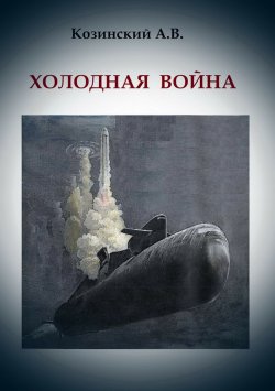 Книга "Холодная война" – Анатолий Козинский, 2014