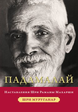 Книга "Падамалай. Наставления Шри Раманы Махарши" – Шри Муруганар, 2004