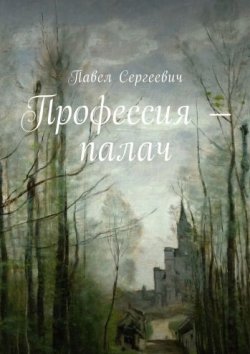 Книга "Профессия – палач" – Павел Сергеевич, 2018